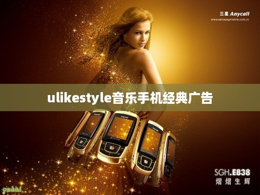 ulikestyle音乐手机经典广告