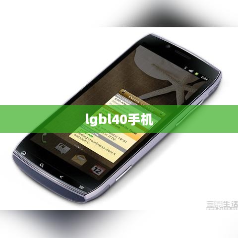 lgbl40手机