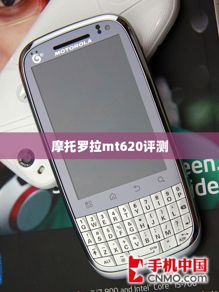 摩托罗拉mt620评测