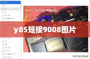 y85短接9008图片