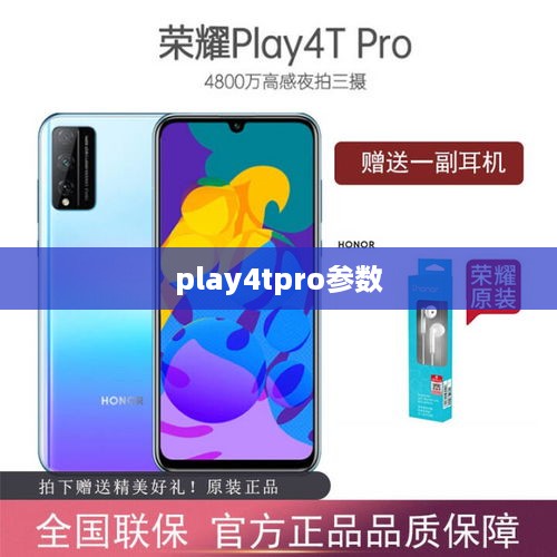 play4tpro参数