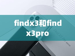 findx3和findx3pro