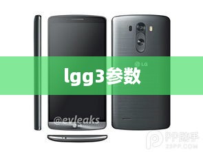 lgg3参数