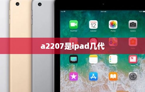 a2207是ipad几代