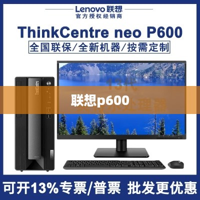 联想p600