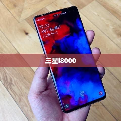 三星i8000