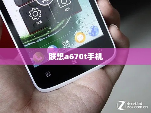 联想a670t手机