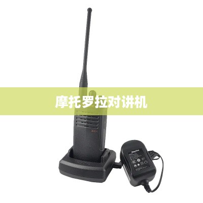 摩托罗拉对讲机