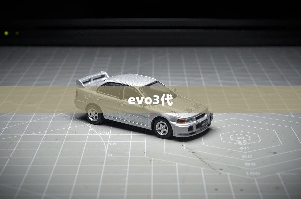 evo3代