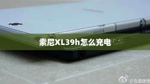 索尼XL39h怎么充电
