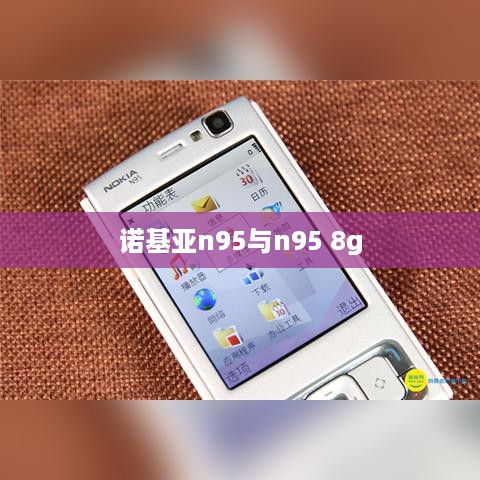 诺基亚n95与n95 8g