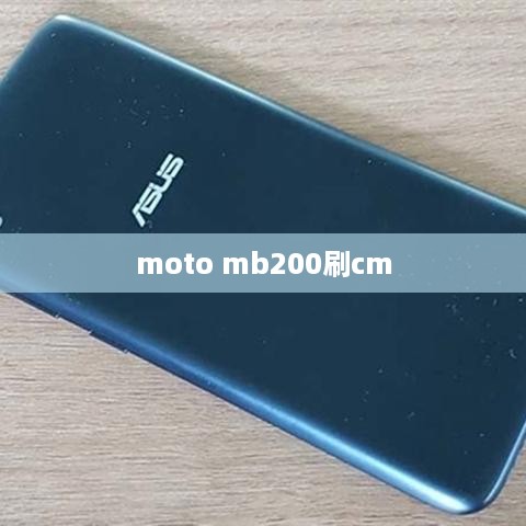 moto mb200刷cm