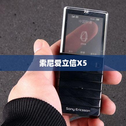 索尼爱立信X5