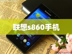 联想s860手机