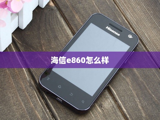 海信e860怎么样