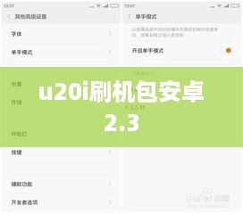 u20i刷机包安卓2.3  第1张