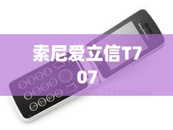 索尼爱立信T707