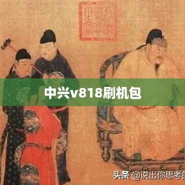 中兴v818刷机包