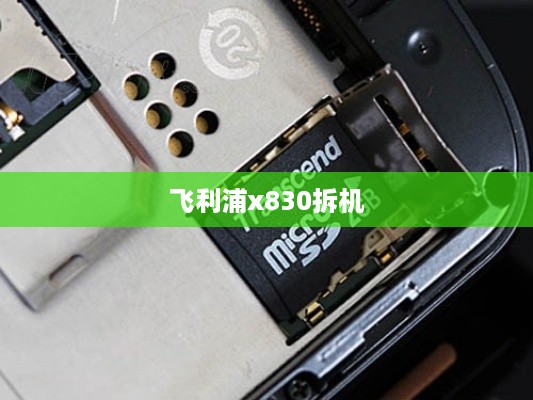 飞利浦x830拆机