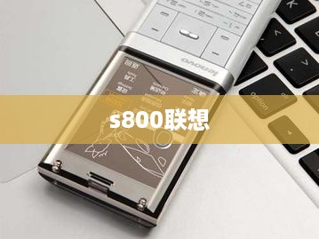 s800联想