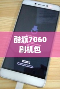 酷派7060刷机包