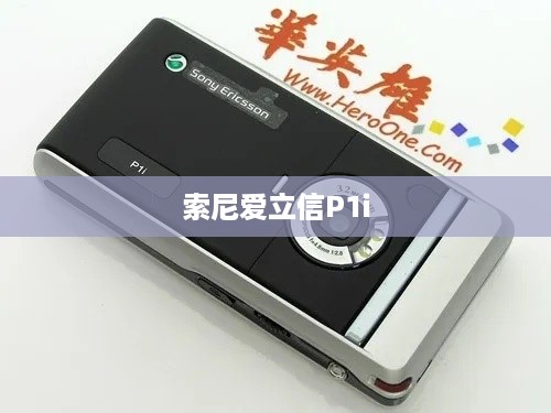 索尼爱立信P1i