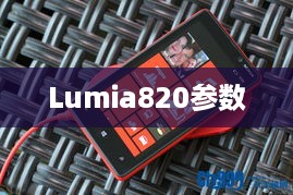 Lumia820参数