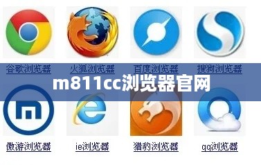 m811cc浏览器官网