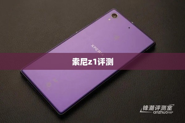 索尼z1评测