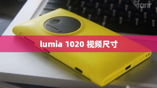lumia 1020 视频尺寸