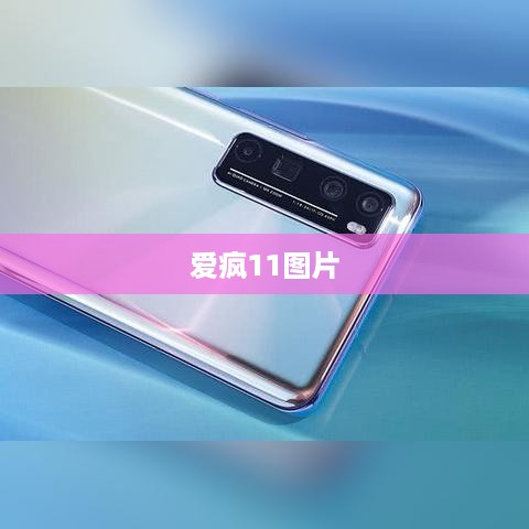 爱疯11图片
