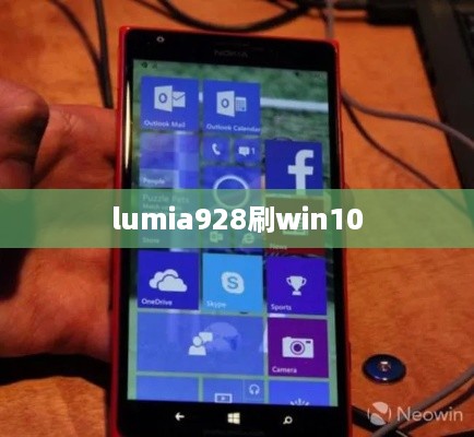 lumia928刷win10