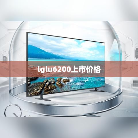 lglu6200上市价格