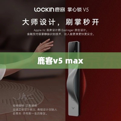 鹿客v5 max