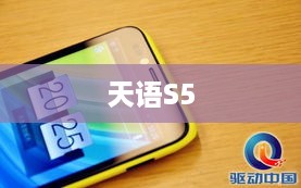 天语S5