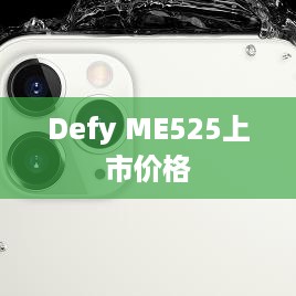 Defy ME525上市价格