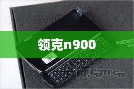 领克n900
