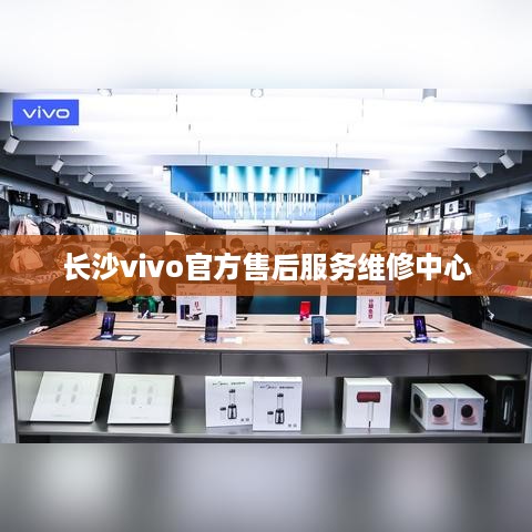 长沙vivo官方售后服务维修中心