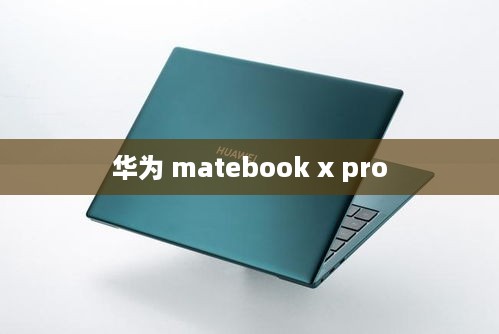 华为 matebook x pro