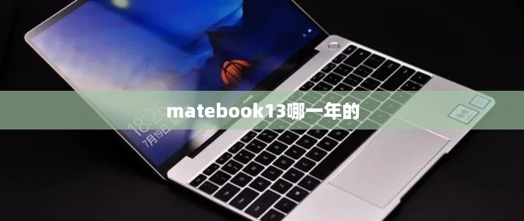 matebook13哪一年的