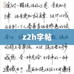 z2h字帖