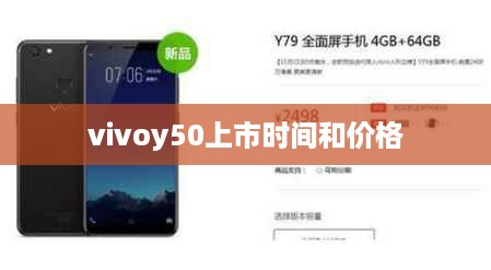 vivoy50上市时间和价格