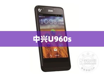 中兴U960s
