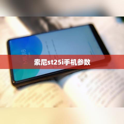 索尼st25i手机参数
