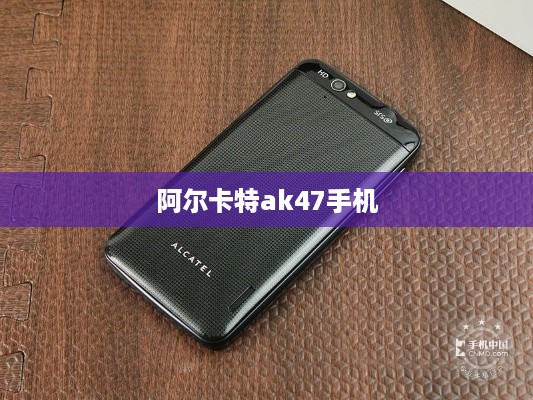 阿尔卡特ak47手机
