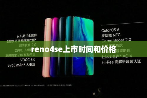 reno4se上市时间和价格