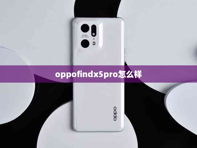oppofindx5pro怎么样