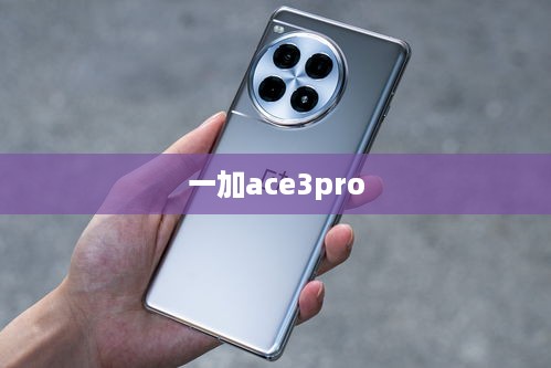 一加ace3pro