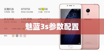 魅蓝3s参数配置