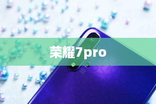 荣耀7pro